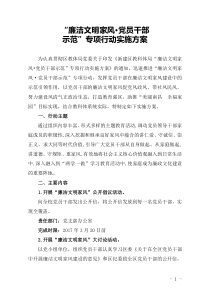 “廉洁文明家风.党员干部示范”专项行动实施方案