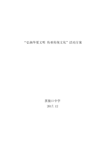 “弘扬华夏文明 传承传统文化”活动方案