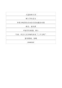 外资并购国有企业存在的问题及对策