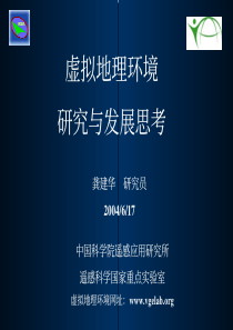 虚拟地理环境研究与发展思考
