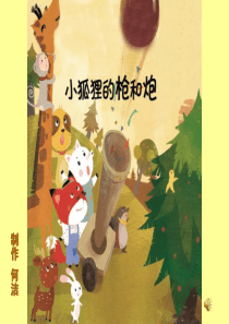 小狐狸的枪和炮