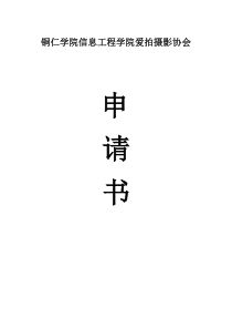 摄影协会申请成立策划书