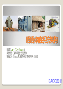 晒晒你的系统架构