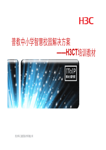 普教中小学校园网解决方案(2014_H3CT)