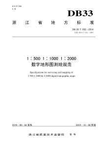 39  DB33／T 552-2014 1：500 1：1000 1：2000数字地形图测绘规范(浙