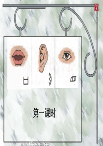 39 2014年人教版一年级上册识字一第2课《口耳目》第1课时ppt课件