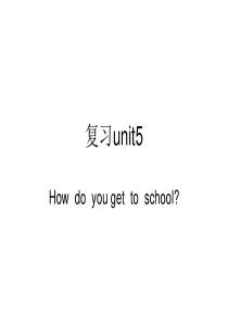 unit5 复习 how do you get to school