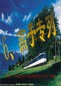 《燕子专列》教学设计课件  广东省佛山市三水区西南街道中心小学  陆碧芳