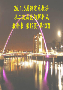 人教版数学26.1.5用待定系数法求二次函数的解析式课件