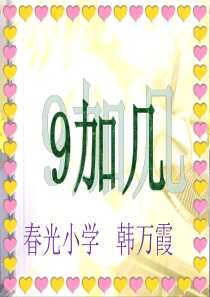 人教版数学一年级上册《9加几》ppt课件