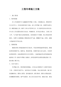 钢筋混凝土工程冬季施工方案