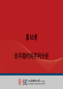 10非平稳时间序列分析