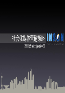 社会化媒体营销策略