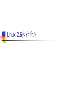 Linux内存管理