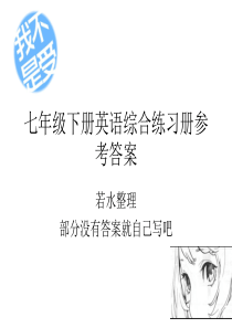 七年级下册英语综合练习册参考答案