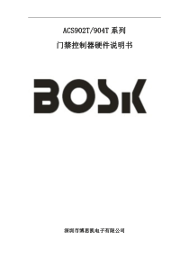 bosk ACS902T,4T门禁系统硬件使用说明书