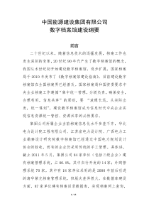 中国xx集团有限公司数字档案馆建设规划纲要