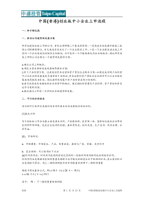 中国_香港_创业板中小企业上市流程