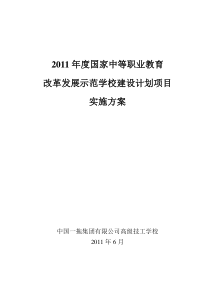 中国一拖集团有限公司高级技工学校2011年度国家中等职业教育改革发展示范学校建设计划项目实施方案