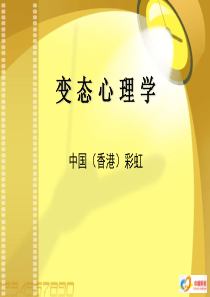 变态心理学(课件)