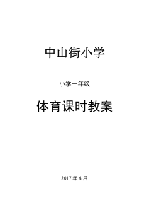 人教版新课标小学一年级体育全套的教案(表格式共68页)