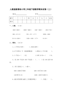 人教版新课标小学二年级下册数学期末试卷