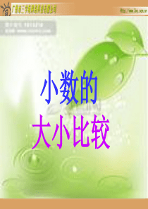 人教版新课标小学数学三年级下册《小数的大小比较课件》课件