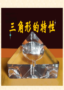 人教版新课标小学数学四年级下册《三角形的内角和》课件2013