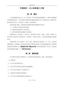 环境保护、水土保持施工方案(已批复)
