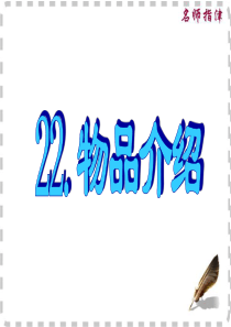 22.物品介绍【英语作文】