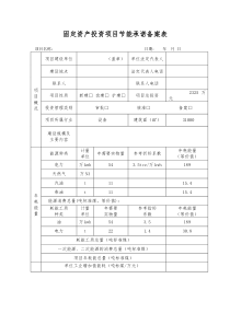 固定资产投资项目节能承诺备案表