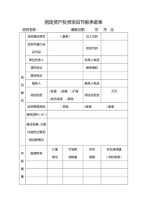 固定资产投资项目节能承诺表