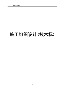 施工组织设计(技术标)