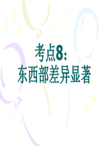 东西部差异