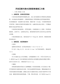 开发区新兴路水泥路面修复施工方案