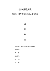 【含源代码】北邮程序设计实践第二章消灭星星俄罗斯方块改进实验报告