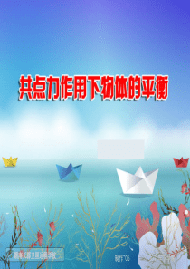 《共点力作用下物体的平衡》(课件)