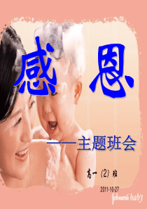 高一(2)班主题班会--- 感恩
