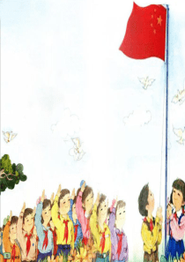 10、升国旗-课件