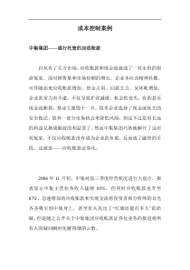 成本控制案例doc13(1)