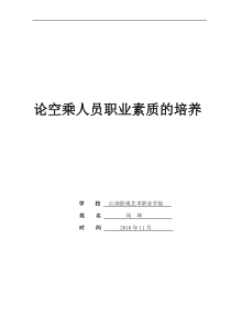空乘毕业论文论空乘人员职业素质的培养