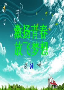 激扬青春_放飞梦想.ppt