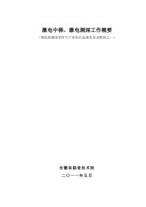 激电中梯、激电测深工作概要