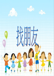 《找朋友》课件01