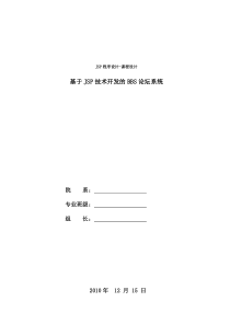 JSP课程设计  基于JSP技术开发的BBS论坛系统