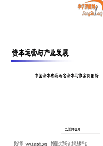 22资本运营和产业整合(王美江)-中华讲师网