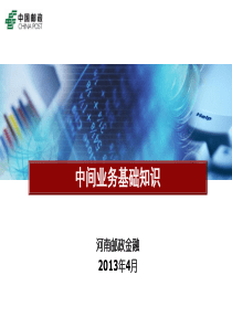 中间业务培训2013.4.17