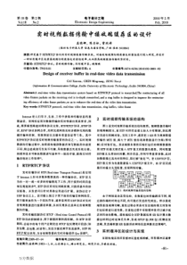 实时视频数据传输中接收端缓存区的设计