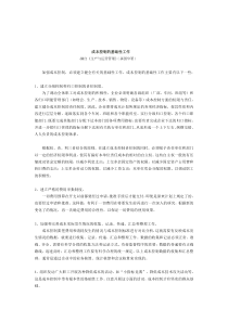 成本控制的基础性工作