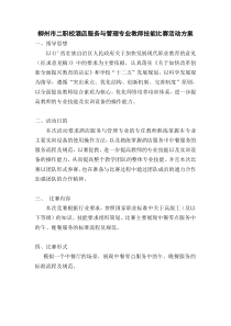酒店服务与管理专业教师专业技能比赛方案